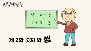 [단추선생님] 제 2화 숫자와 셈