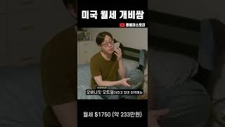 살인적인 미국 월세 수준..