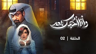 مسلسل وأنا أحبك بعد | الحلقة 02