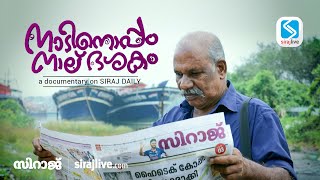 സിറാജ് ദിനപ്പത്രം: നാടിനൊപ്പം നാല് ദശകം | SIRAJ DAILY | DOCUMENTARY