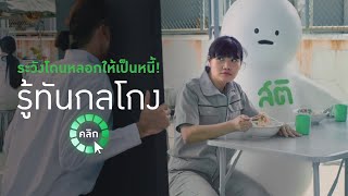 อัปเดตสติป้องกันสตางค์ - นายหน้ากู้เงินเถื่อน