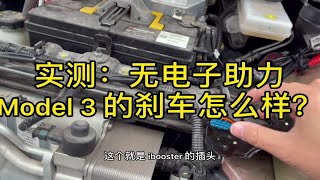 小特叔叔｜实测 Model 3 关闭电子助力后的刹车表现