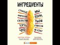 Джордж Зейдан – Ингредиенты. Странные химические свойства того что мы едим пьем и наносим на кожу.