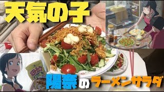 大人気映画『天気の子』の陽奈のラーメンサラダを作ってみたらめちゃくちゃうますぎた！/Weathering With You