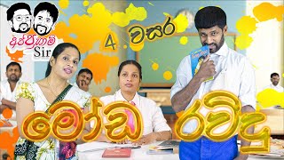 Moda Ravindu | මෝඩ රවිදු