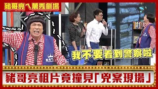 豬哥亮租片撞見兇案現場　沈世朋夫妻竟成破案關鍵？【豬哥亮ㄟ萬秀劇場】EP63精華 邱逸峰 黃鐙輝 沈世朋 黃露瑤 @ctvent_classic