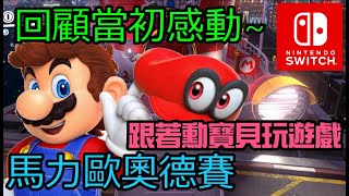 勳寶貝 [玩遊戲歐] Nintendo Switch 超級瑪利歐 奧德賽 スーパーマリオオデッセイ Super Mario Odyssey 中文版 溫故知新 2020