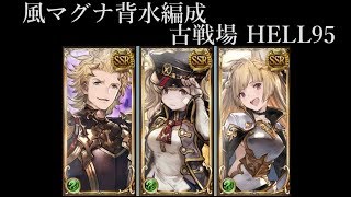 【グラブル】風マグナ背水編成 古戦場 HELL95