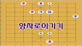 양차공격으로 가볍게 외통만드는방법 - 장기박보 연장군