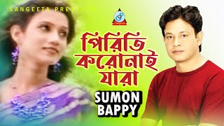 Piriti Koronai Jara | পিরিতি করোনাই যারা | Sumon Bappy | Bangla Video Song