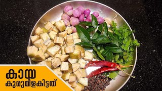 നാടൻ രുചിയിൽ കായ കുരുമിളകിട്ടത് | Easy Kaya Upperi Recipe | Tasty Recipes Kerala