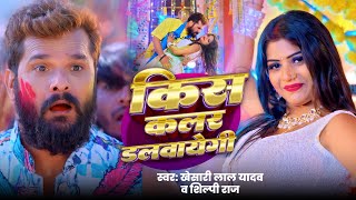 #Video | #Khesari Lal Yadav | भतीजवा के मौसी जिंदाबाद | #Antra Singh   Bhojpuri Holi Song