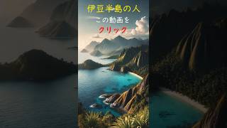 伊豆半島の絶景【日本応援ソング🎵✨】