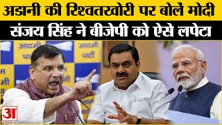 Gautam Adani Fraud Case: Sanjay Singh ने PM Modi से मांगा जवाब, BJP पर गंभीर आरोप | Adani Bribery