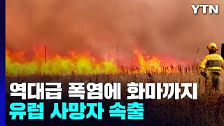 [더뉴스] 역대급 폭염에 화마까지 덮친 유럽...사망자까지 속출 / YTN