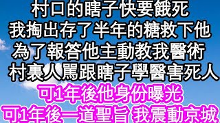 村口的瞎子快要餓死，我掏出懷裏存了半年的糖救下他，為了報答他主動教我醫術，村裏人都罵跟瞎子學醫要害死人，可1年後他身份曝光，一道聖旨 我震動京城！  #為人處世#生活經驗#情感故事#養老#退休