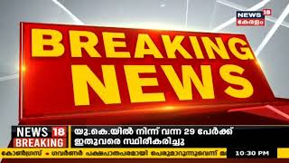 Breaking News: ന്യൂ ഇയർ ആഘോഷങ്ങൾക്ക് നിയന്ത്രണം; രാത്രി 10 മണിക്ക് ശേഷം ആഘോഷങ്ങൾ പാടില്ല