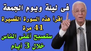 في ليلة ويوم الجمعة إقرأ هذه السورة 41 مرة ستصبح أغنى الناس خلال 3 أيام