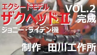 エクシードモデル　ザクヘッドⅡ　ジョニー・ライデン機　VOL.2　完成