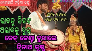 ପୁରାଣ ରୁ ବୁଝାଲେ ତ୍ରିନାଥ କୃଷ୍ଣ||Metakani Mahila Danda|Trinatha Krushna,Rc Media Boudh