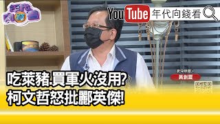 精彩片段》黃創夏:郭台銘都願意捐給台灣...【年代向錢看】20210527