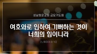 [성남청운교회] 2022.07.22. 금요예배