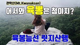 [Eng sub]관악산 육봉능선의 짜릿한 릿지산행과 문원폭포의 시원한 물줄기 소개(Korea mountain Kwanaksan)