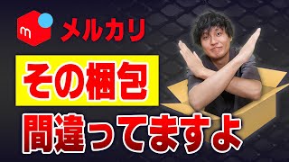 【メルカリ】丁寧に梱包したのにクレーム！？トラブルにならない梱包の考え方教えます【物販総合研究所】