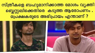 ബ്ലെസ്സ്ലി മറ്റുള്ളവരെ മോശംപറയുന്ന സ്ത്രീകളെ ബഹുമാനിക്കാത്ത മത്സരാര്ഥി...