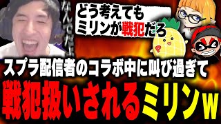 スプラ配信者コラボ中にぱいなぽ～と共鳴し叫びまくってたら単独戦犯扱いされるミリンケーキｗｗｗ【ミリンケーキ/ダイナモン/ぱいなぽ～/ななとGames/スプラトゥーン3/切り抜き】