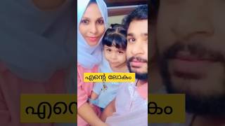 എൻ്റെ ലോകം #youtubeshorts #vairalshort#shorts #increasesusbcribers#kerala#funny #family #vairalshort