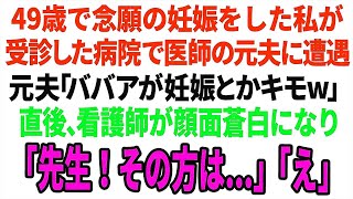 【スカッと】49歳で念願の妊娠をした私が受診した病院で医師の元夫に遭遇「ババアが妊娠とかキモw」直後、看護師が顔面蒼白になり「先生！その方は...」「え」