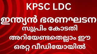 KPSC ഇന്ത്യൻ ഭരണഘടനാ: സുപ്രിം കോടതി അറിയേണ്ടതെല്ലാം ഒരു വീഡിയോയിൽ