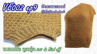 VE002 ep9 นิตติ้ง #อังสะพระสงฆ์ |How to Vest sweater for monk|#อังสะพระสงฆ์ #Mathineehandmade