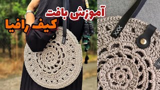 how to croctet raffia bag / آموزش بافت کیف رافیا