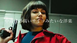 【洋楽Playlist】中毒性の高いサイコみたいな洋楽