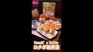 客美多咖啡 Komeda‘s Coffee - 南京建國店 | 打卡美味大推薦 #53 〔台北〕