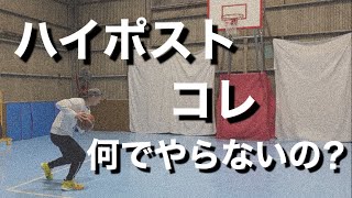 【バスケ】ハイポストからゴール下へ入り込む方法