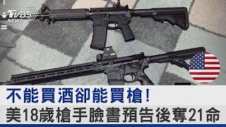 不能買酒卻能買槍! 美18歲槍手臉書預告後奪21命｜TVBS新聞