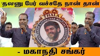 அஜித்-க்கு 'தல' னு பேர் வச்சதே நான் தான் - மகாநதி சங்கர்