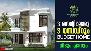 സാധാരണക്കാരന്റെ പോക്കറ്റിൽ ഒതുങ്ങുന്ന ഒരു budget home