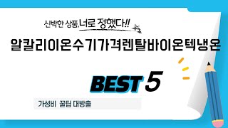 알칼리이온수기가격렌탈바이온텍냉온 추천 리뷰 후기 TOP5