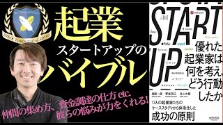 【6分で解説】START UP 優れた起業家は何を考えどう行動したか！アイデアの練り方、仲間の集め方、資金調達の仕方などフェーズごとのポイントを体系的に学べる良書！正に教科書です！