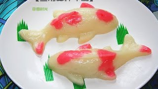 田园时光美食---鱼形年糕（鲤鱼年糕）Fish shaped Chinese New Year cake