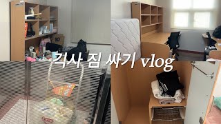 [Vlog] 1년간의 기숙사 생활을 마무리하며,기숙사 퇴사 vlog || 24년도 연말 일상 브이로그 (Edit by. 서윤)