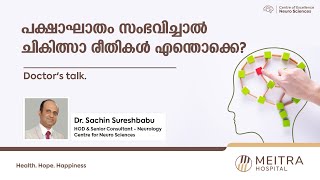 പക്ഷാഘാതം സംഭവിച്ചാൽ ചികിത്സാ രീതികൾ എന്തൊക്കെ? | Stroke Care Centre Meitra