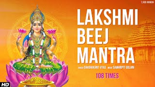 Lakshmi Beej Mantra 108 Times With Lyrics | लक्ष्मी मंत्र | Mantra To Attract Money | Diwali 2022