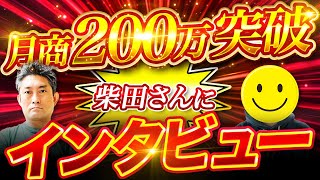 【30歳で月商200万突破！！】受講生さんの柴田さんにインタビュー！！【中国輸入】