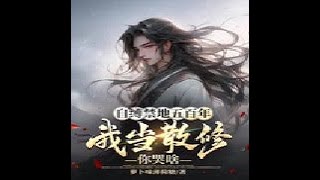 自缚禁地五百年，我当散修你哭啥(209-218章) 【修仙+传玄+无敌+无系统+暴爽+杀伐果决+散修】五百年前，顾修为宗门福源，自缚禁地五百年，再次归来本应是荣归故里。却未曾想，五百年早已沧海桑田。