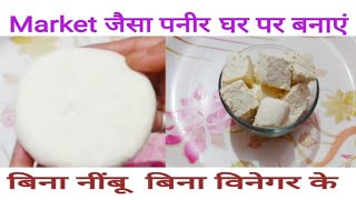 No Lemon No Vinegar Home made paneer / बिना नींबू और बिना सिरके के घर पर बनाएं मारकेट जैसा पनीर